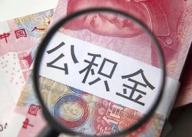 巢湖缺钱怎么把公积金提取出来（巢湖公积金提取中介）